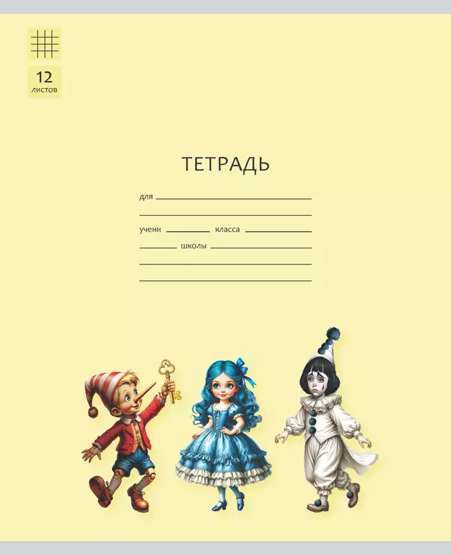 Тетрадь «Буратино». 12 листов / клетка – Буратино, Мальвина, Пьеро. Набор 5 шт. 1 Тетрадь «Буратино». 12 листов / клетка – Буратино, Мальвина, Пьеро. Набор 5 шт. 1