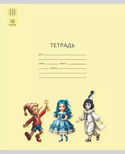 Тетрадь «Буратино». 12 листов / клетка – Буратино, Мальвина, Пьеро. Набор 5 шт. 1