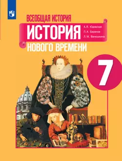 Всеобщая история. История Нового времени. 7 класс. Электронная форма учебника 1