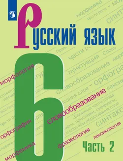 Русский язык. 6 класс. Учебник для общеобразовательных учреждений Республики Таджикистан (с русским языком обучения). В 2-х частях. Часть 2, адаптиров 1