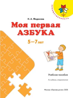 Моя первая Азбука. Для детей 5-7 лет 21