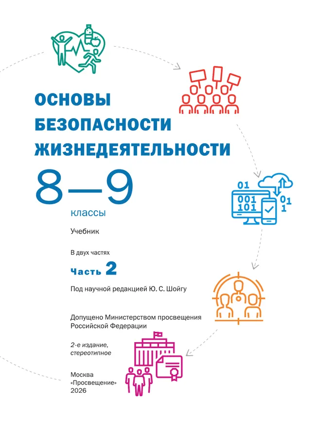 Основы безопасности жизнедеятельности. 8-9 классы. В 2 ч. Часть 2. Учебник 20