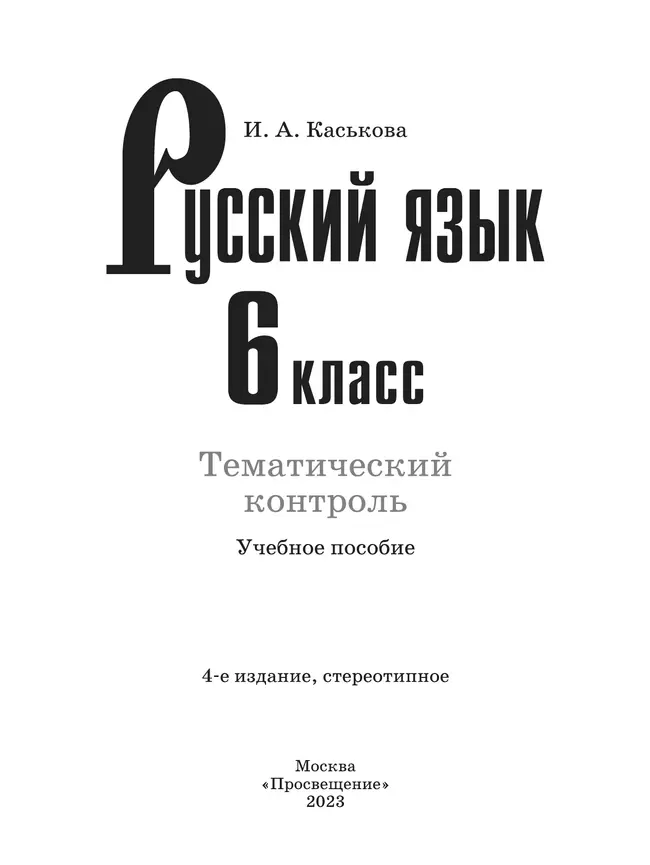 Русский язык. Тематический контроль. 6 класс 7