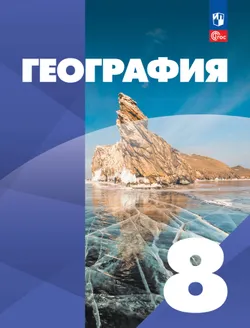 География. 8 класс. Учебное пособие 1
