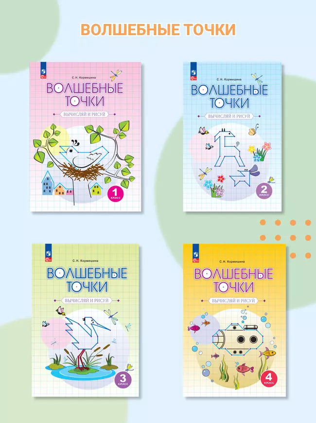 Волшебные точки. Вычисляй и рисуй. Рабочая тетрадь.1 класс. 3