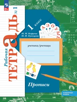 Прописи к учебнику углублённого уровня. 1 класс. В 3-х частях. Часть 1 1