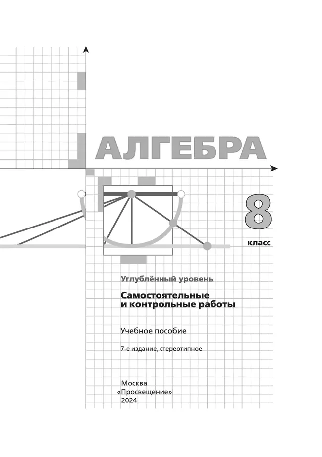 Алгебра. 8 класс. Самостоятельные и контрольные работы (углубленный) 11 Алгебра. 8 класс. Самостоятельные и контрольные работы (углубленный) 11