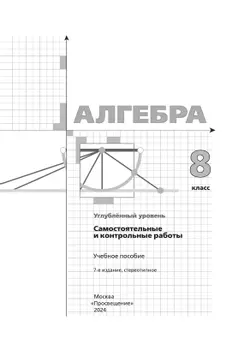 Алгебра. 8 класс. Самостоятельные и контрольные работы (углубленный) 11