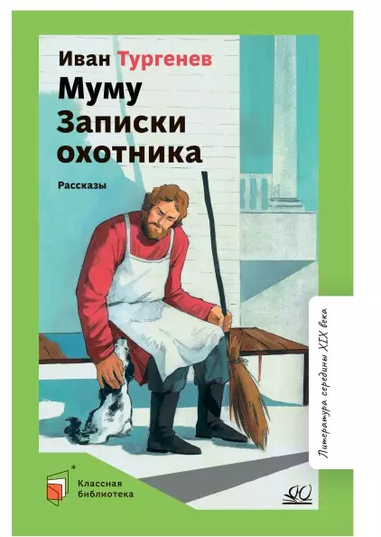 Муму. Записки охотника. Рассказы 1 Муму. Записки охотника. Рассказы 1