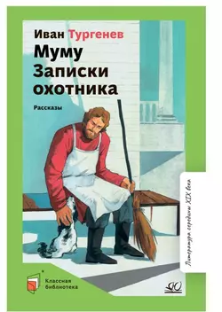 Муму. Записки охотника. Рассказы 1