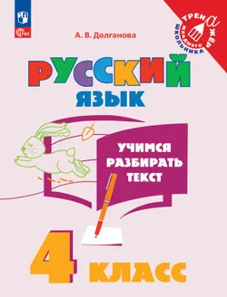 Русский язык. Учимся разбирать текст. 4 класс 1