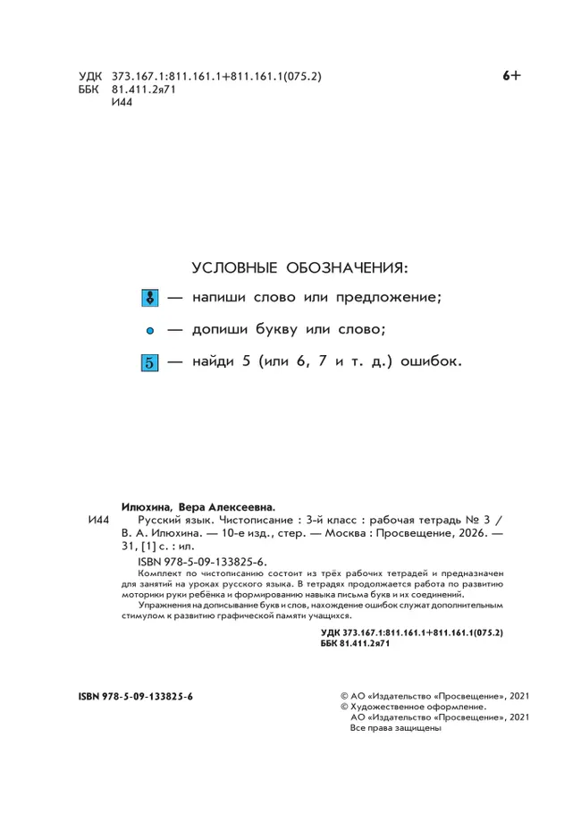 Илюхина. Чистописание. 3 класс. Рабочая тетрадь. В 3 частях. Часть 3 4 Илюхина. Чистописание. 3 класс. Рабочая тетрадь. В 3 частях. Часть 3 4
