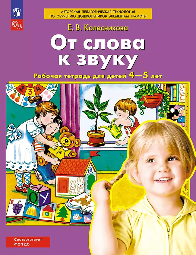 От слова к звуку. Рабочая тетрадь для детей 4-5 лет 1 От слова к звуку. Рабочая тетрадь для детей 4-5 лет 1