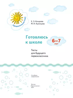 Готовлюсь к школе. Тесты для будущего первоклассника. 6-7 лет 13