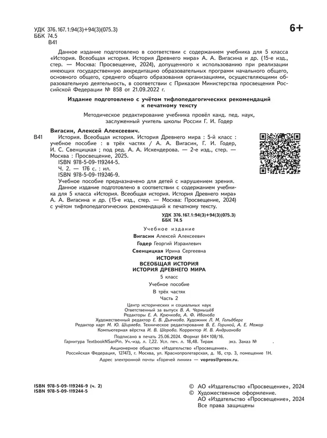 История. Всеобщая история. История Древнего мира. 5 класс. Учебное пособие. В 3 ч. Часть 2 (для слабовидящих обучающихся) 17 История. Всеобщая история. История Древнего мира. 5 класс. Учебное пособие. В 3 ч. Часть 2 (для слабовидящих обучающихся) 17