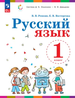 Русский язык. 1 класс. Учебное пособие 1