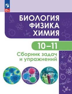 Биология. Физика. Химия. 10-11 класс. Сборник задач и упражнений 1