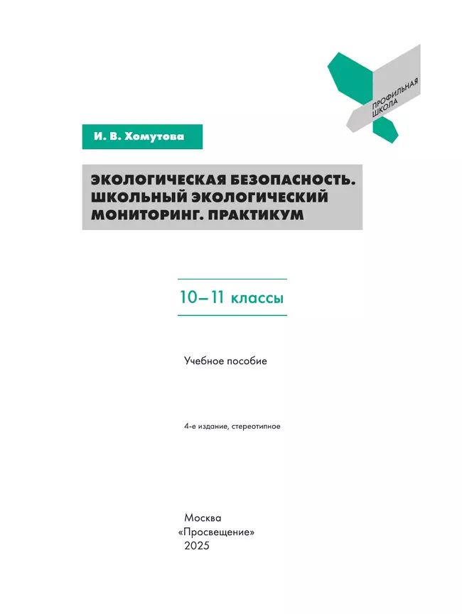 Экологическая безопасность. Школьный экологический мониторинг.Практикум. 10-11 классы 3