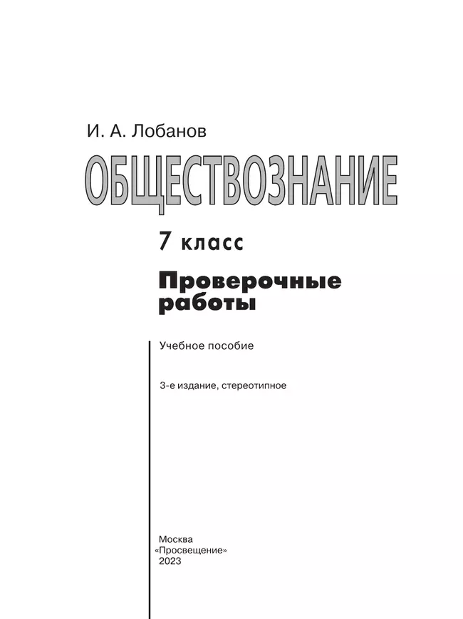 Обществознание. Проверочные работы. 7 класс 23 Обществознание. Проверочные работы. 7 класс 23