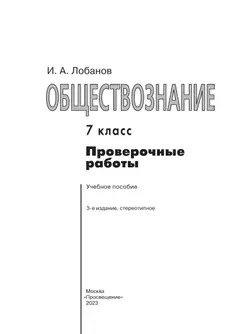 Обществознание. Проверочные работы. 7 класс 23