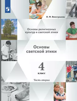 Основы религиозных культур и светской этики. Основы светской этики. 4 класс. В 2 ч. Учебник. 2 часть 1