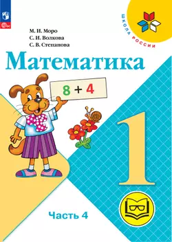 Математика. 1 класс. Учебное пособие. В 4 ч. Часть 4 (для слабовидящих обучающихся) 1