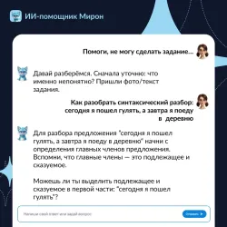 Мирон. ИИ-помощник. Русский язык 14