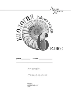 Биология. Рабочая тетрадь. 6 класс 10