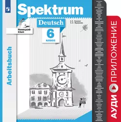 Немецкий язык. Рабочая тетрадь. 6 класс. Аудиокурс. Серия "Spektrum"  1