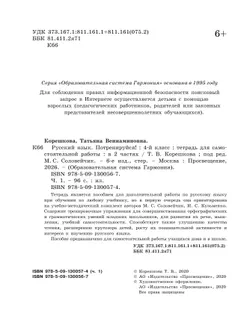 Потренируйся! Тетрадь для самостоятельной работы. 4 класс. В 2 частях. Часть 1 20