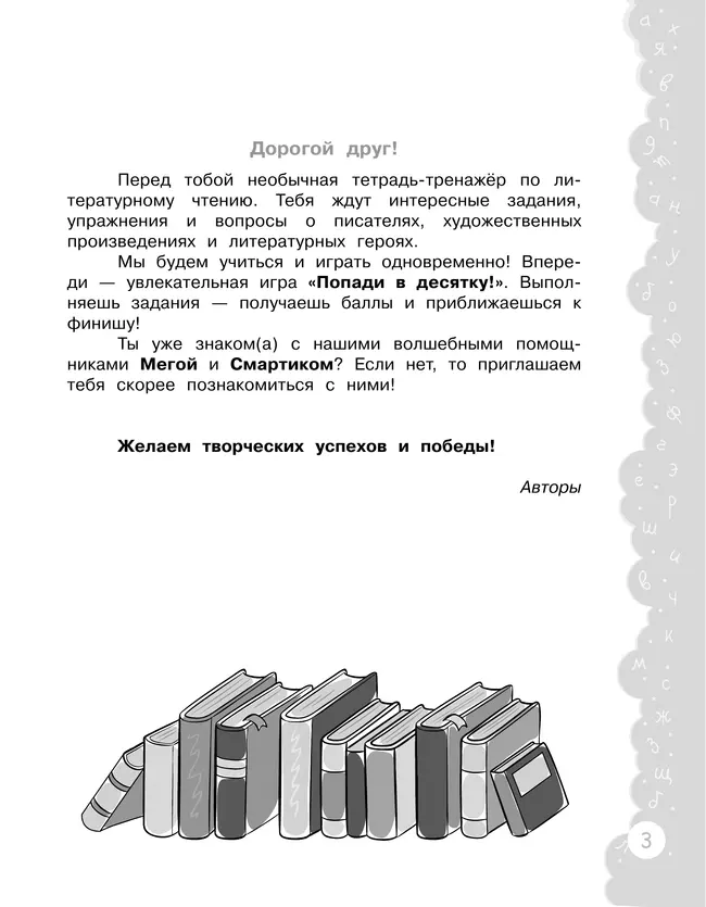 Попади в 10! Литературное чтение. 4 класс. Тетрадь-тренажер 25