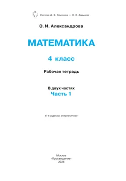 Рабочая тетрадь по математике №1. 4 класс 6