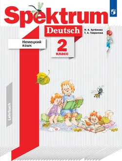 Немецкий язык. 2 класс. Учебник 1