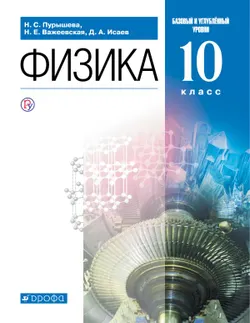 Физика. 10 класс. Базовый и углублённый уровни. Электронная форма учебника. 1