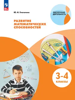 Развитие математических способностей. 3-4 классы 1