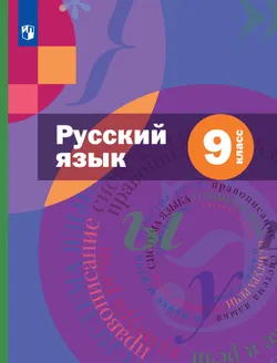 Русский язык. 9 класс. Учебник. Комплект (+ приложение) 1