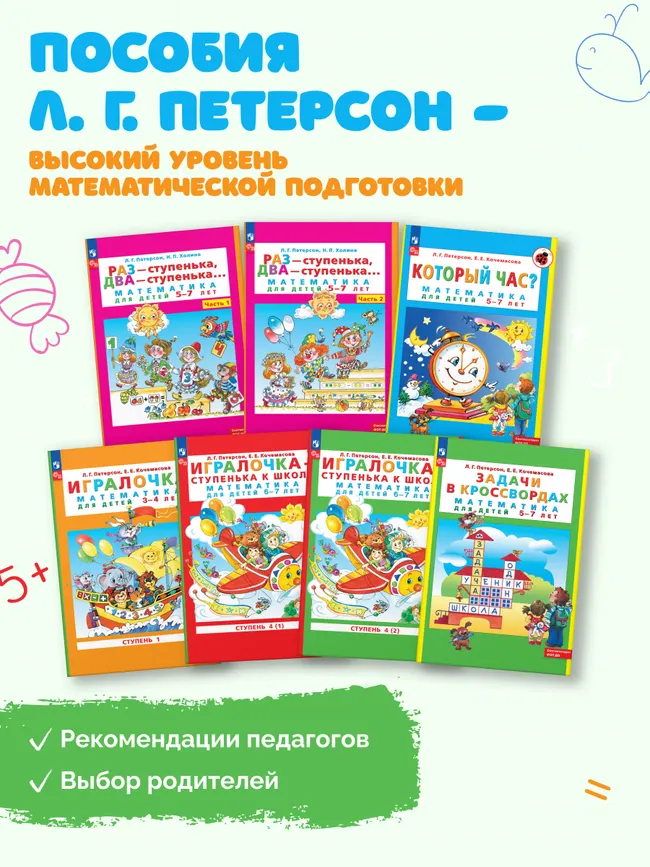 Раз - ступенька, два - ступенька: математика для детей 5-7 лет. В 2 ч. Часть 1 30 Раз - ступенька, два - ступенька: математика для детей 5-7 лет. В 2 ч. Часть 1 30
