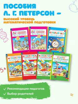 Раз - ступенька, два - ступенька: математика для детей 5-7 лет. В 2 ч. Часть 1 30