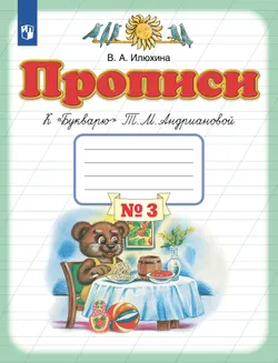 Прописи к "Букварю" Андриановой. 1 класс. В 4-х частях. Часть 3 1