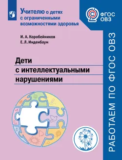 Дети с интеллектуальными нарушениями 1
