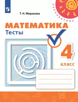 Математика. Тесты. 4 класс 1
