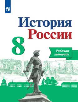 История России. Рабочая тетрадь. 8 класс. 1