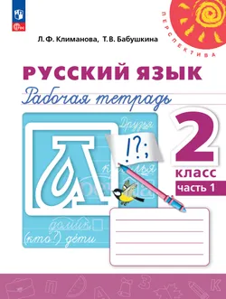 Русский язык. Рабочая тетрадь. 2 класс. В 2-х ч. Ч. 1 1