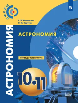 Астрономия. Тетрадь-практикум. 10-11 классы. Базовый уровень 1