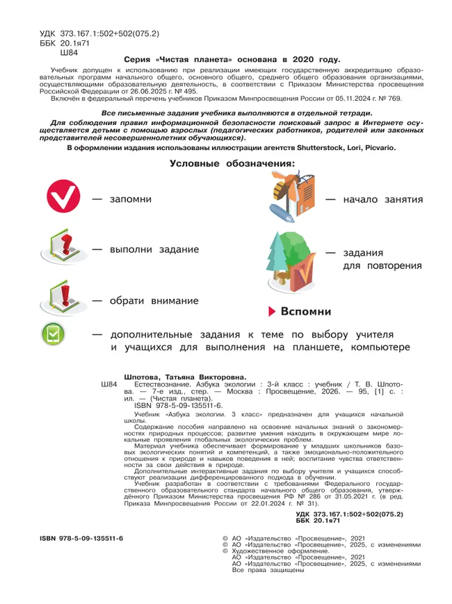 Естествознание. Азбука экологии. 3 класс 19