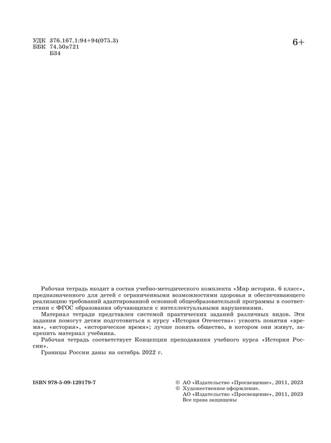 Мир истории. 6 класс. Рабочая тетрадь (для обучающихся с интеллектуальными нарушениями) 13