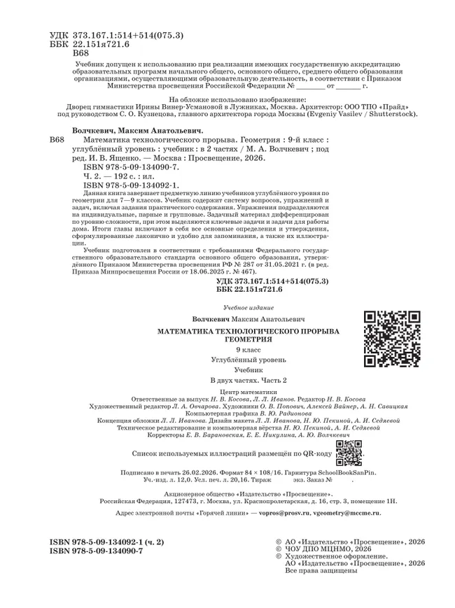 Математика технологического прорыва. Геометрия. 9 класс. Углублённый уровень. Учебник. В 2 частях. Часть 2 21