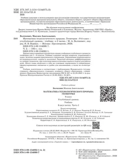 Математика технологического прорыва. Геометрия. 9 класс. Углублённый уровень. Учебник. В 2 частях. Часть 2 21