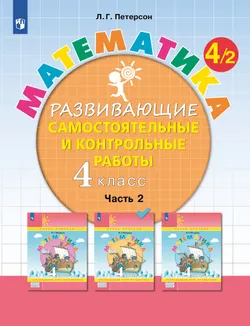 Развивающие самостоятельные и контрольные работы по математике для начальной школы. 4 класс. В 3 частях. Часть 2 1