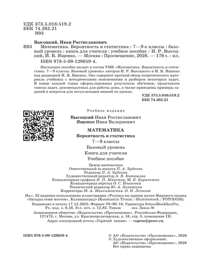 Математика. Вероятность и статистика. 7-9 классы. Базовый уровень. Книга для учителя 7